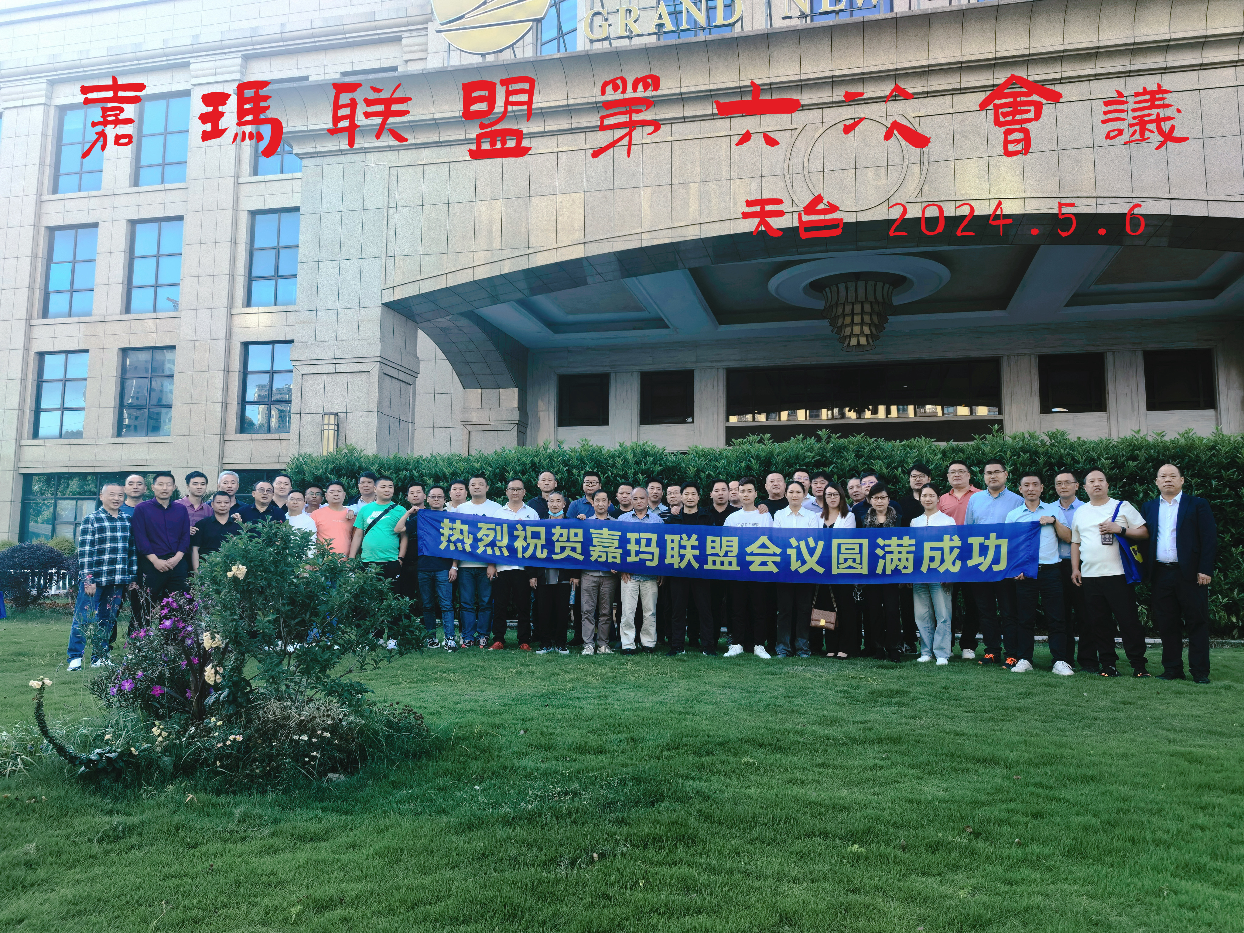 第六屆聯(lián)盟會議花絮