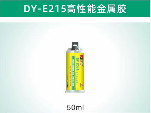 DY-E215高性能金屬膠